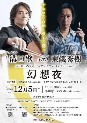 小田原三の丸ホールプレミアムコンサートvol.1 溝口肇 with 東儀秀樹 「幻想夜」 小田原三の丸ホール開館5周年記念文化事業
