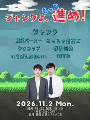 ジャンクよ、もっと進め！