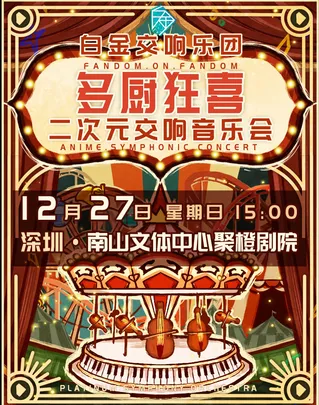 「多厨狂喜」白金交响乐团二次元交响音乐会-南山站
