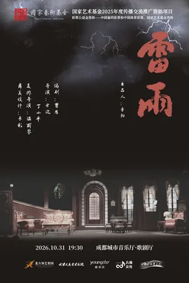 【成都】天津人艺曹禺经典话剧《雷雨》
