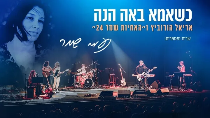 כשאמא באה הנה