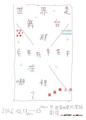 四把椅子劇團《世界是舞台，那 Center Center 在哪裡？》——演員請上台