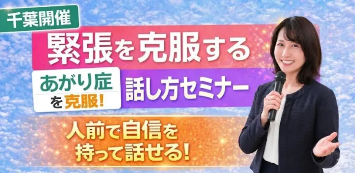 千葉：人前で話すのが楽になる！！60分話しても緊張しない「声と体」のトレーニング実践セミナー