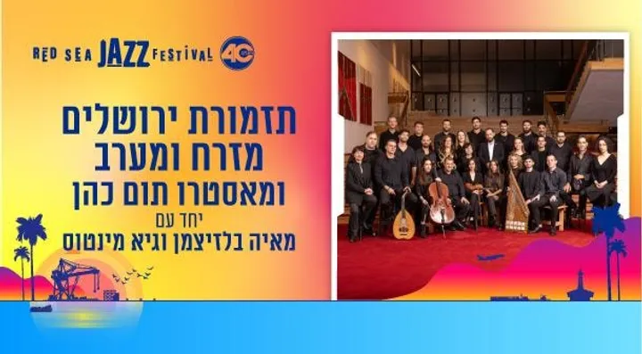 תזמורת ירושלים מזרח ומערב ומאסטרו תום כהן מציגים את: מאיה בלזיצמן וגיא מינטוס