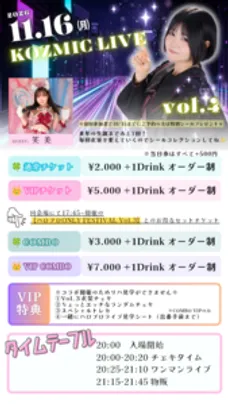 【定例】KOZMICライブ！（Vol.4）＋【笑美主催】ハロプロONLY FESTIVAL vol.3