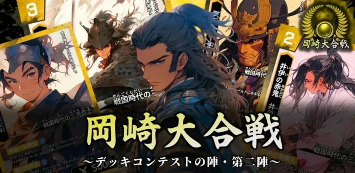 【岡崎市】岡崎大合戦～デッキコンテストの陣・第二陣～（第十五回岡崎ハイストクラブ）（公認イベント）