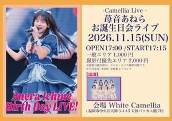 11/15(日)②苺音あねらお誕生日会ライブ