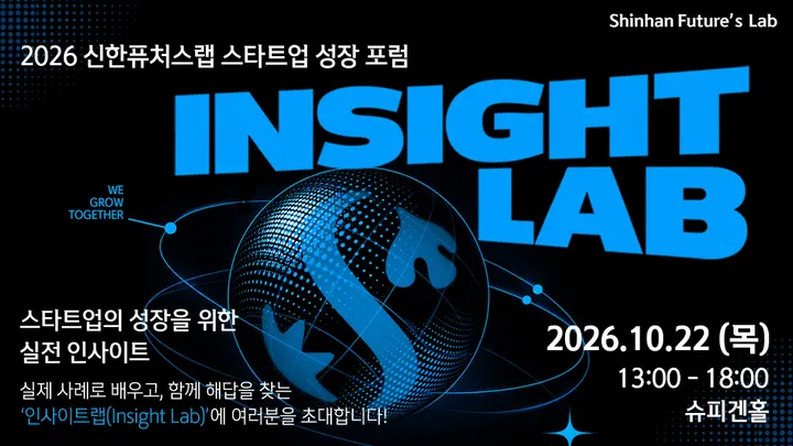 2026 신한퓨처스랩 스타트업 성장 포럼 '인사이트랩(Insight Lab)'