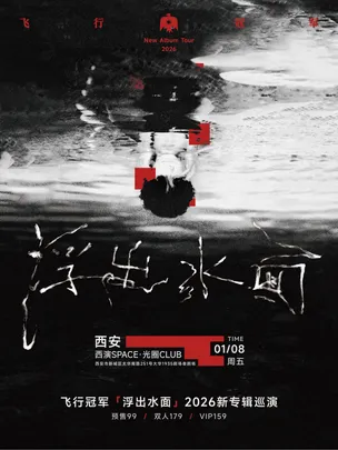 飞行冠军【浮出水面】2026新专辑巡演 西安站