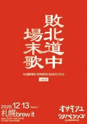 敗北道中場末歌 vol.3