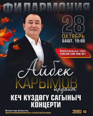 Айбек Карымов