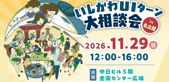 いしかわ「第二のふるさと」推進実行委員会
