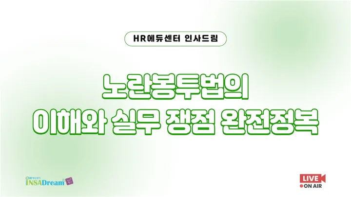 [중소기업 교육비 15,000원] 노란봉투법의 이해와 실무 쟁점 완전정복