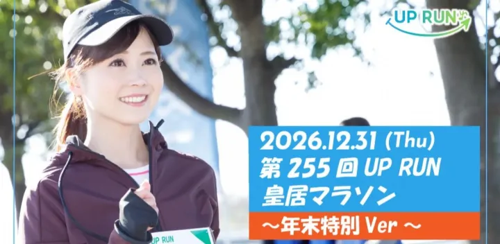 第255回UP RUN皇居マラソン～年末特別ver～