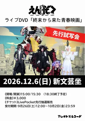 えんそくライブDVD「終末から来た青春映画」先行試写会