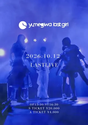 yumegiwa last girl LAST LIVE