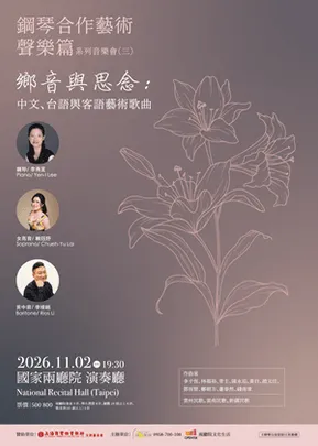 鋼琴合作藝術聲樂篇系列音樂會（三）