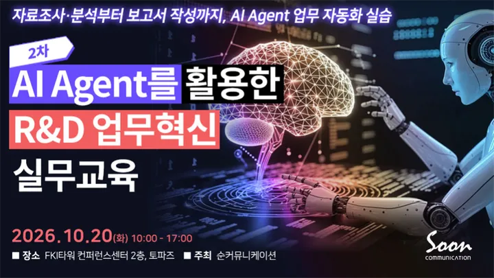 AI 에이전트를 활용한 R&D 업무혁신 실무교육[2차교육]