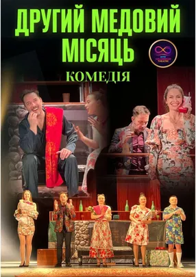 Другий медовий місяць