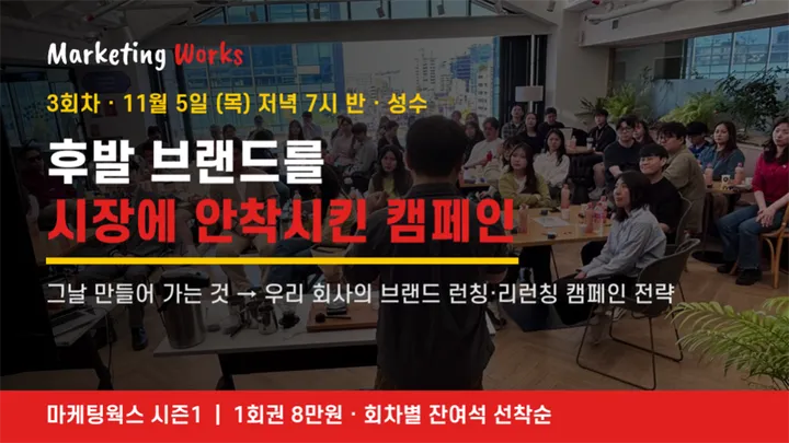 [마케팅웍스] 후발 브랜드의 캠페인 전략 (제주맥주·스크럽대디 사례) · 11/5 성수