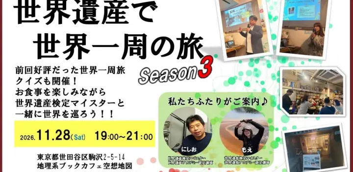 世界遺産で世界一周の旅　Season 3