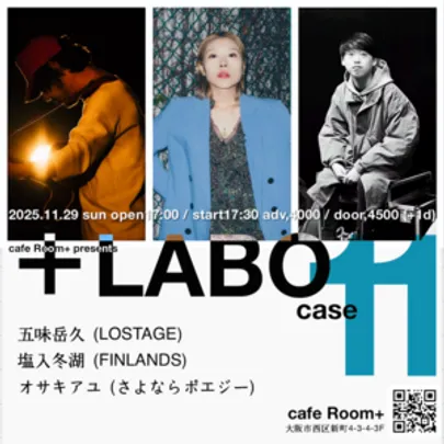 「cafe Room+ presents +LABO case11」五味岳久 / 塩入冬湖 / オサキアユ