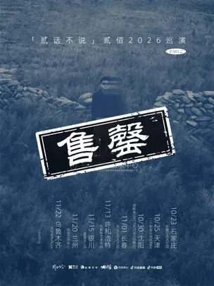 贰佰2026「贰话不说」巡演-兰州站
