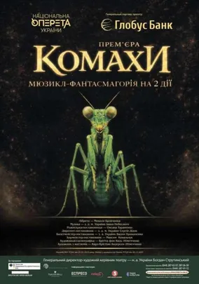 Комахи. Прем`єра.