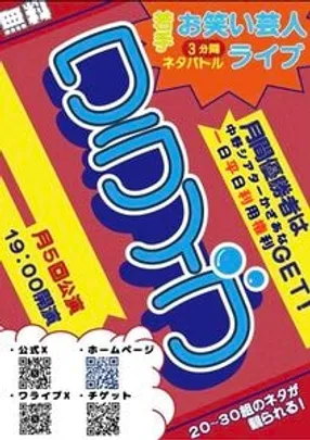 ワライブ  vol.297　若手芸人ネタバトルライブ！