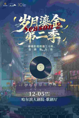 《岁月鎏金•第二季》香港影视辉煌三十年经典金曲音乐会