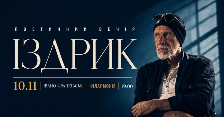 Іздрик. Поетичний вечір