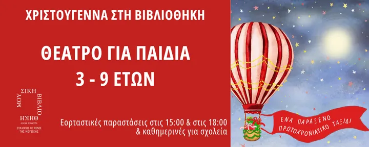 'Ενα παράξενο πρωτοχρονιάτικο ταξίδι
