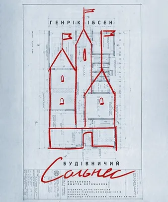 Будівничий Сольнес