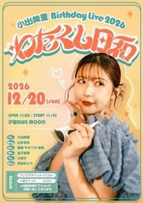 【一般チケット】小出美里 Birthday Live 2026   -わたくし日和-