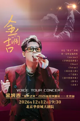 金润吉“金声之年”2026 演唱会-北京站