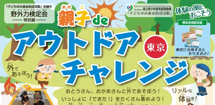 親子deアウトドアチャレンジ　東京会場（10月18日開催）