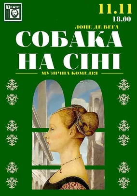 Собака на сіні