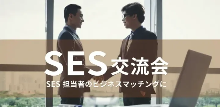 SES交流会【2026年10月15日】システム開発に関わる企業の交流イベント,SIerの営業担当者・経営者等(東京・新宿)