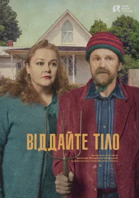 Віддайте тіло.
