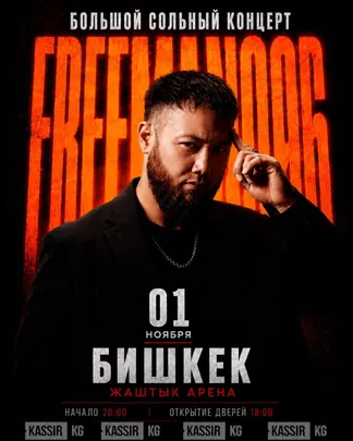 FREEMAN996 — Большой сольный концерт