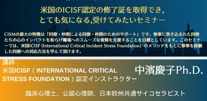 Assisting Individuals in Crisis 個人対応セミナー　Present by NPO PSV JAPAN