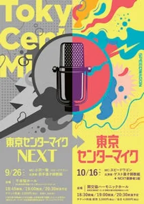 「東京センターマイク」