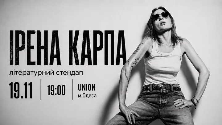 Ірена Карпа. Літературний стендап