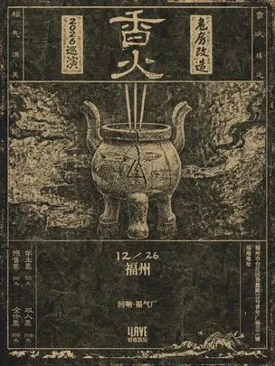危房改造「香火」2026巡演 福州站