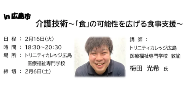 一般社団法人広島県介護福祉士会夜間勉強会in広島 「介護技術 ～「食」の可能性を広げる食事支援～」