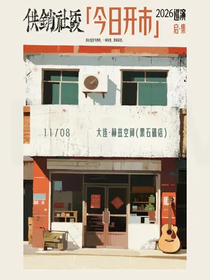供销社乐队「今日开市」2026巡演 大连站