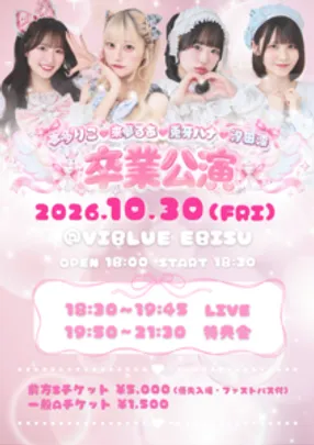 本多りこ・来夢るあ・兎牙ハナ・汐田澪　卒業公演