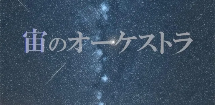 【10月11日新宿】宙のオーケストラ 練習会