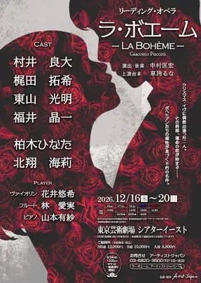 リーディング･オペラ 「ラ･ボエーム」