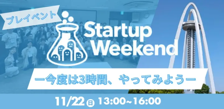 Startup Weekend 尾張一宮 プレイベント ー今度は3時間、やってみようー